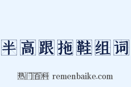 半高跟拖鞋组词是什么意思的图片
